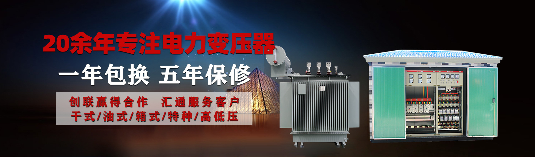 油浸式電力變壓器油浸式變壓器低壓繞組除小容量采用銅導(dǎo)線(xiàn),繞組的安匝分布平衡，漏磁小，機(jī)械強(qiáng)度高，抗短路能力強(qiáng)。